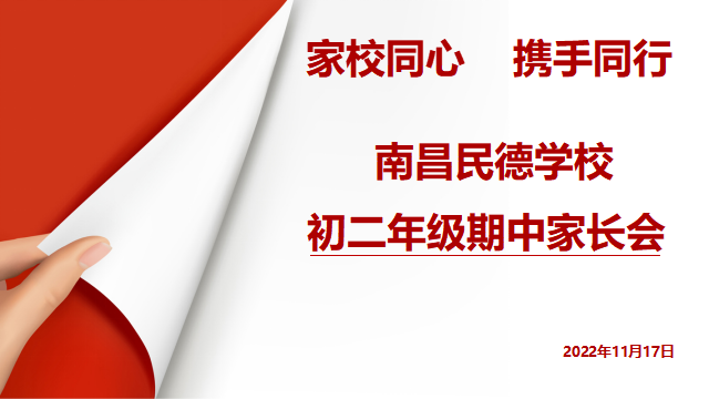 同心共育，靜待花開——初一、初二年級期中家長會